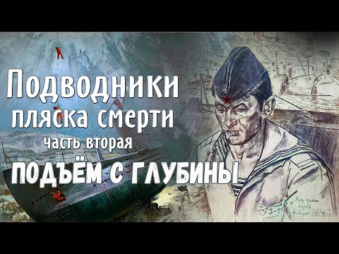 Видео: Подводники. Пляска смерти. Подъём с глубины.
