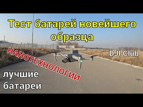 Видео: DJI battery | Тест батарей новейшего образца. Такого мы не ожидали!