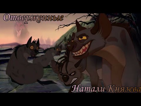 Видео: "Король лев" (Нотр-Дам де Пари) "ОТВЕРЖЕННЫЕ" Шензи Банзай Эд Скар