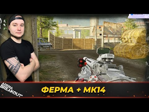 Видео: ВЗЯЛ МК14 И ПОШЕЛ НА ФЕРМУ — Arena Breakout