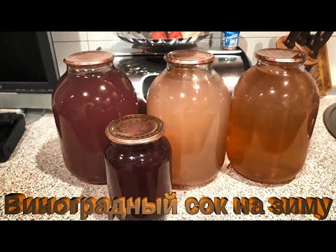 Видео: Виноградный сок на зиму.  Сок через соковарку.