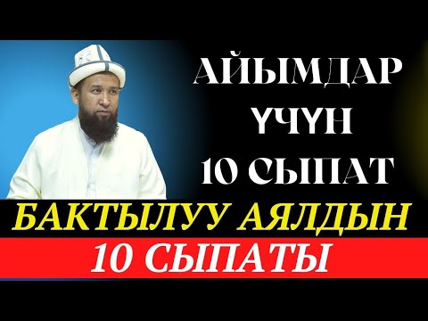 Видео: Бактылуу аялдын 10 сыпаты