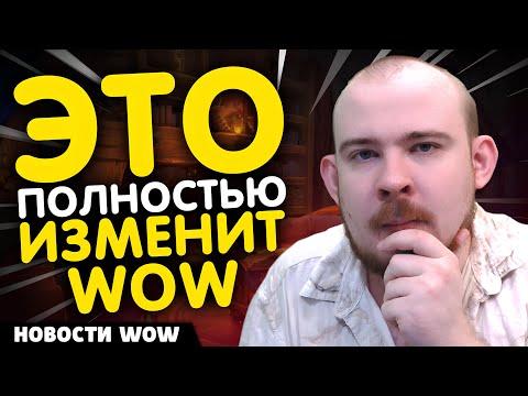 Видео: ЭТО ПОЛНОСТЬЮ ИЗМЕНИТ WOW MIDNIGHT НОВОСТИ WOW 11.2.5 WORLD OF WARCRAFT WOW! MIDNIGHT ВОВ