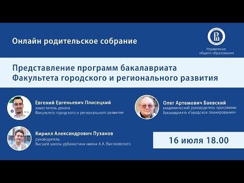 Видео: «ОНЛАЙН РОДИТЕЛЬСКОЕ СОБРАНИЕ»:Программы бакалавриата Факультета городского и регионального развития
