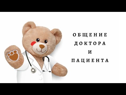 Видео: Общение доктора и пациента