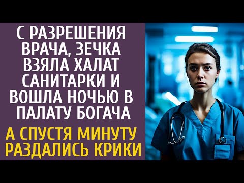 Видео: С разрешения врача, зечка взяла халат и вошла ночью в палату богача… А спустя минуту раздались крики