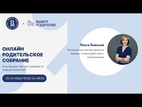Видео: Я из Вышки! Как это поможет в трудоустройстве?
