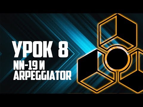 Видео: NN-19, синтезатор Malstrom и Arpeggiator [Reason Propellerhead]