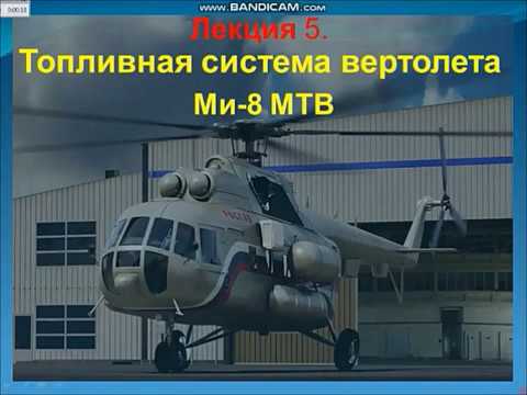 Видео: Козионов Б. Б. Обзорная лекция № 5. Конструкция ЛА (вертолёт).