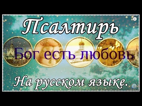 Видео: Псалтирь на русском языке. 1- 151.