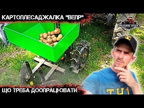 Видео: Картоплесаджалка Вепр. Що потрібно доопрацьовувати. Буде не гірше за Бомет.Саджалка до мототрактора.