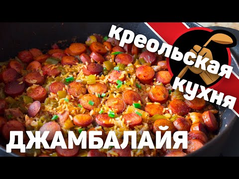 Видео: Джамбалайя