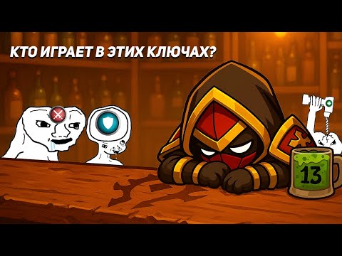 Видео: Трэш и безумие в WoW Мифик+ в 2025