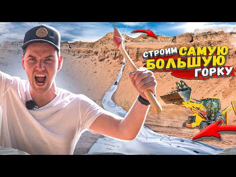 Видео: 24 ЧАСА СТРОИМ САМУЮ БОЛЬШУЮ ГОРКУ