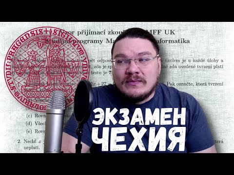 Видео: ✓ Поступить в Карлов университет за 40 минут | Экзамен. Чехия | Как там у них? #001 | Борис Трушин