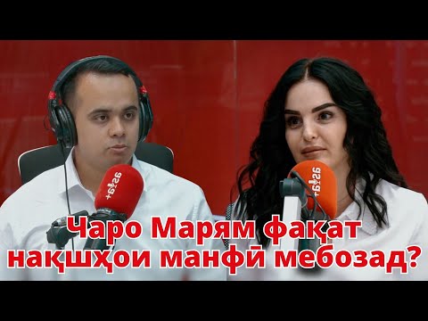 Видео: Суҳбати ҷолибу рангин ва нақшофарии Марям Алимзода
