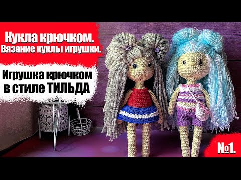 Видео: Кукла крючком. Вязание куклы Кира крючком в стиле ТИЛЬДА. ЧАСТЬ 1/2 #Кукла