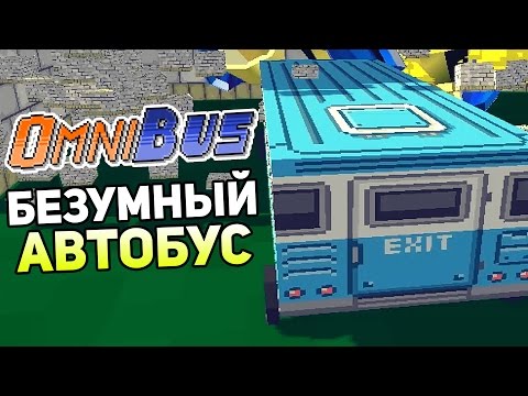 Видео: OmniBus Прохождение На Русском #1 — БЕЗУМНЫЙ АВТОБУС!