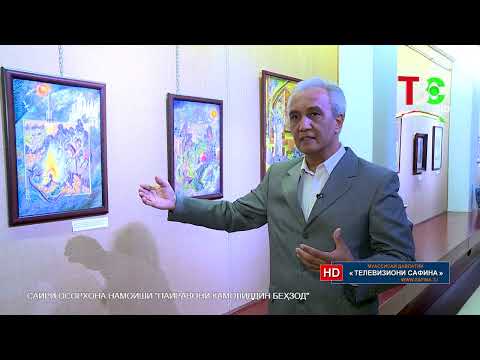 Видео: Сайри осорхона - Намоиши «Пайравони Камолиддин Беҳзод»