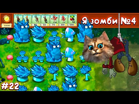 Видео: Растения против Зомби - Я зомби 3 часть мини игра 🧠 Plants vs Zombies Fusion #22 ПвЗ PvZ Весёлый Кот