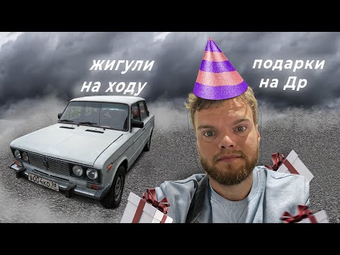 Видео: Привез жигу домой, Мой день рождения