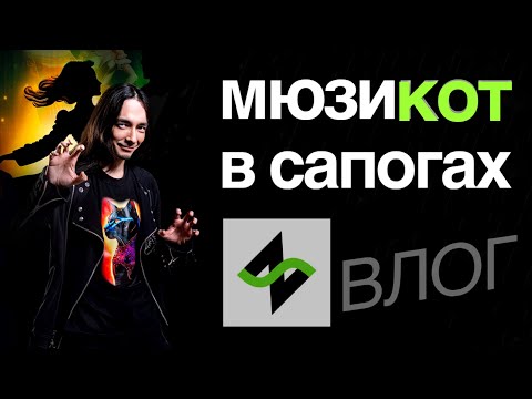 Видео: Саша собрался петь в мюзикле | Влог [Зилков ае]