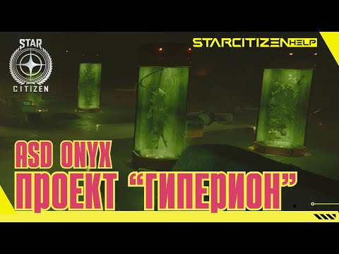 Видео: Star Citizen: Проект Гиперион - новая миссия в ASD Onyx