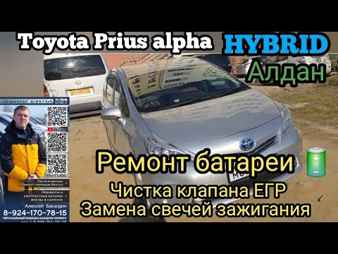 Видео: Тойота Приус Альфа (алдан) 288 тыс км ремонт батареи и чистка ЕГР 89241707815
