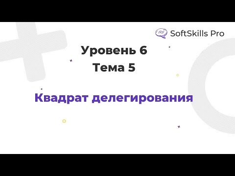 Видео: Как давать поручения - Курс SoftSkills Pro