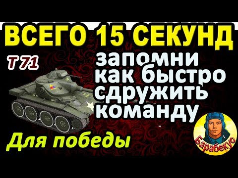 Видео: ТЕМ КТО ХОЧЕТ НАГИБАТЬ, НО НЕ МОЖЕТ НАЧАТЬ | Полезное о World of Tanks Лютый бой на T 71 Т71