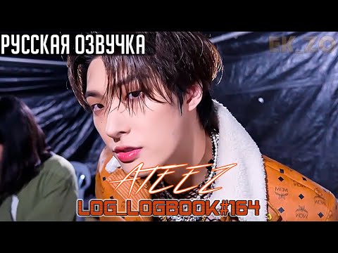 Видео: ОЗВУЧКА EK_ZO – ATEEZ || LOG_LOGBOOK#164 #ateez
