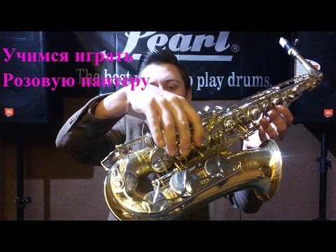 Видео: Уроки саксофона! Розовая пантера!