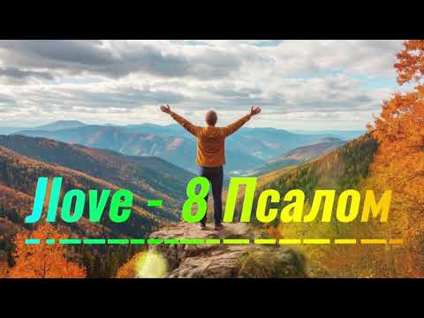 Видео: Jlove - Псалом 8 