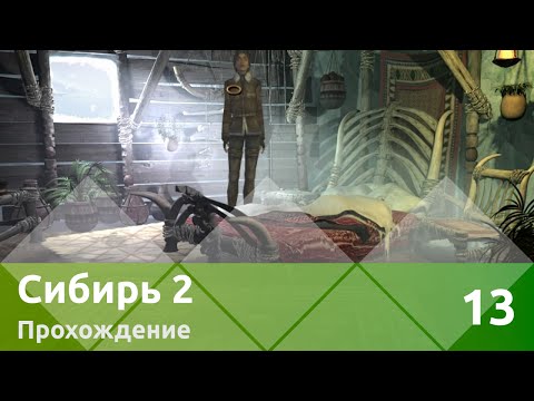 Видео: Прохождение Syberia II (Сибирь 2) — Часть 13: Деревня юколов