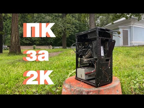 Видео: ПК ЗА 2К С БАРАХОЛКИ