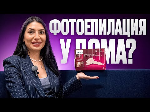 Видео: ФОТОЕПИЛАЦИЯ У ДОМА- Какво се случи? | Review Philips Lumea