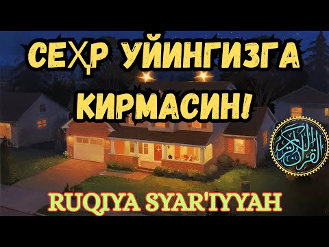 Видео: Муқаддас Руқя – Уйни сеҳр ва ёмон кучлардан асраш. 