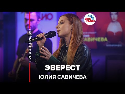 Видео: Юлия Савичева - Эверест (LIVE @ Авторадио)