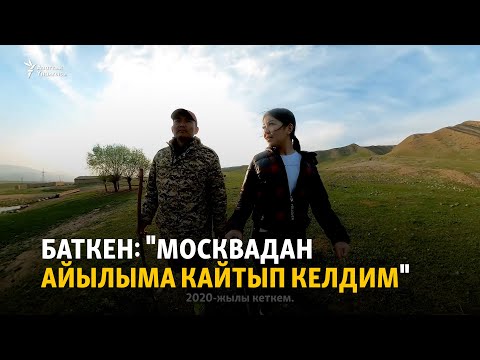 Видео: Баткен: "Москвадан айылыма кайтып келдим"