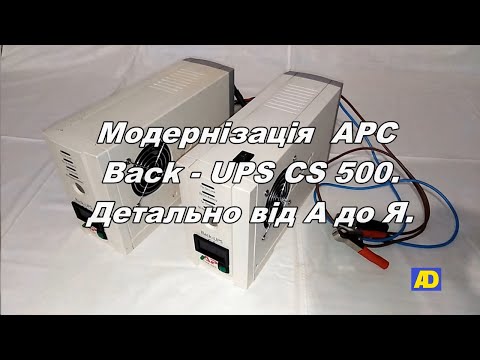 Видео: Модернізація APC  Back UPS CS 500.  Детально від А до Я.