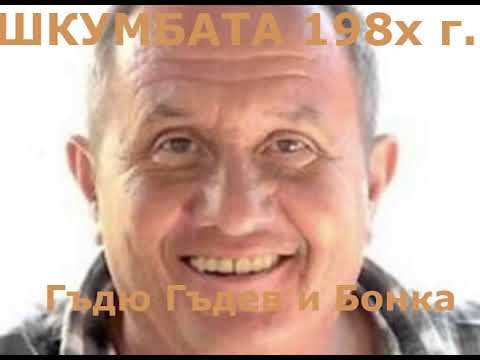 Видео: Шкумбата - Гъдю Гъдев и Бонка