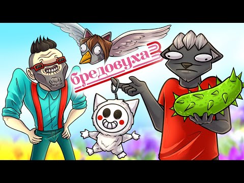 Видео: ОХ УЖЕ ЭТИ ЛАБУБЫ в БРЕДОВУХЕ :D СОБРАЛ ДРУЗЕЙ В JACKBOX PARTY 4