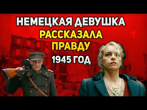 Видео: Как вели себя советские солдаты при взятии Берлина?