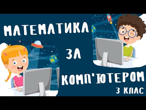 Видео: НУШ. Математика. 3 клас. Ділення двоцифрового числа на одноцифрове