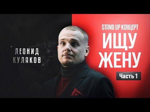 Видео: Леонид Кулаков. Ищу Жену. Часть 1 | StandUp PATRIKI