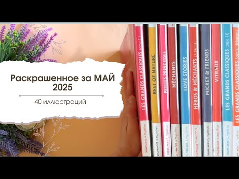Видео: Все раскрашенное за май 2025 | 40 работ в Ашет | Hachette coloriages mysteres