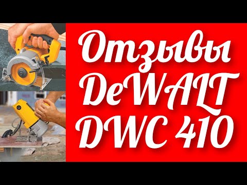 Видео: Отзывы от реальных плиточников на ручной электрический плиткорез DeWALT DWC 410