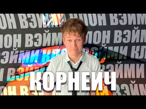 Видео: Корнеич - ГЛАВНЫЙ КЛОН Вэйми, или ФИНАЛЬНЫЙ ШОРТС-ТЕХНОБЛОГЕР В 2025 Году