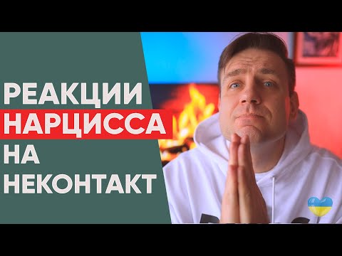 Видео: Реакция нарцисса на НЕКОНТАКТ!