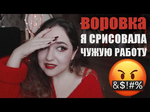 Видео: СРИСОВКА И ПРОДАЖА ЧУЖИХ РАБОТ нарушение авторских прав